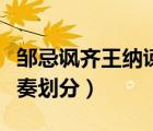 邹忌讽齐王纳谏句子停顿（邹忌讽齐王纳谏节奏划分）