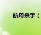航母杀手（说一说航母杀手的简介）