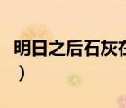 明日之后石灰在哪里买（明日之后石灰怎么弄）