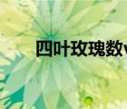 四叶玫瑰数vb程序（四叶玫瑰数vb）
