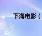 下海电影（说一说下海电影的简介）
