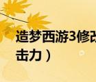 造梦西游3修改攻击速度（造梦西游3修改攻击力）