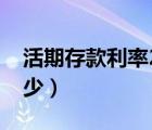 活期存款利率2021最新（活期存款利率是多少）