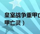 皇室战争重甲亡灵与亡灵的对战（皇室战争重甲亡灵）