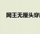 网王无厘头穿越 小说（网王之无心逆袭）