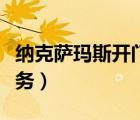 纳克萨玛斯开门任务奖励（纳克萨玛斯开门任务）