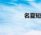 名夏短漫（名夏同人漫画）