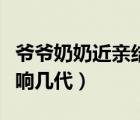 爷爷奶奶近亲结婚会影响几代（近亲结婚会影响几代）