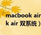 macbook air 双系统重装win10（macbook air 双系统）