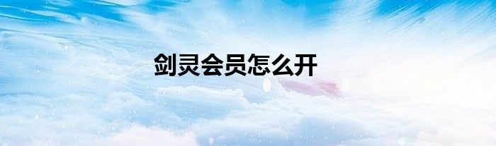 剑灵会员怎么开