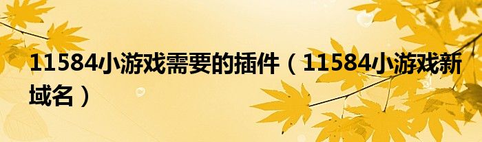 11584小游戏需要的插件（11584小游戏新域名）