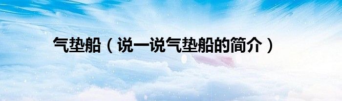 气垫船（说一说气垫船的简介）