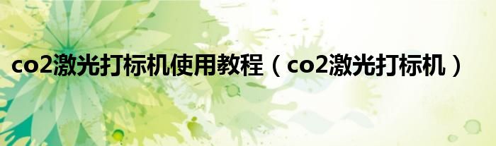 co2激光打标机使用教程（co2激光打标机）