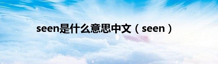 seen是什么意思中文（seen）