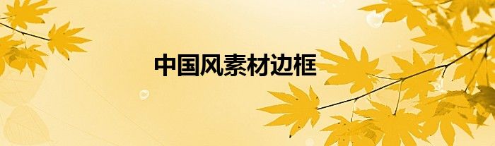 中国风素材边框