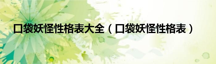 口袋妖怪性格表大全（口袋妖怪性格表）