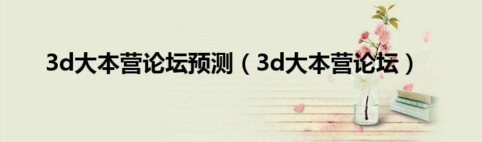 3d大本营论坛预测（3d大本营论坛）