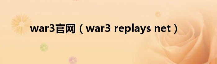 war3官网（war3 replays net）