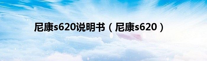 尼康s620说明书（尼康s620）