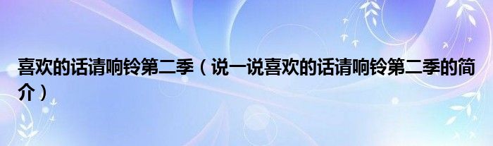 喜欢的话请响铃第二季（说一说喜欢的话请响铃第二季的简介）