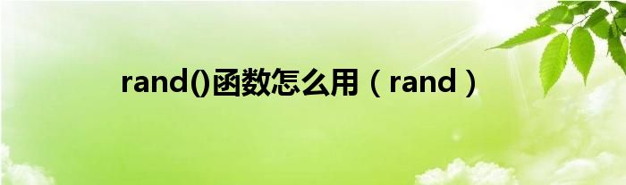 rand()函数怎么用（rand）