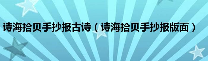 诗海拾贝手抄报古诗（诗海拾贝手抄报版面）
