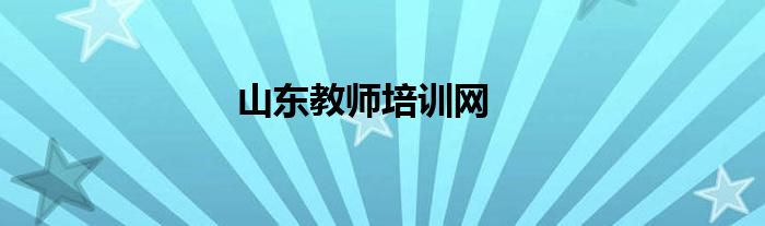 山东教师培训网