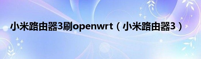 小米路由器3刷openwrt（小米路由器3）