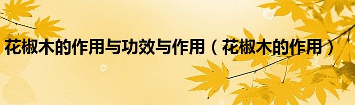 花椒木的作用与功效与作用（花椒木的作用）