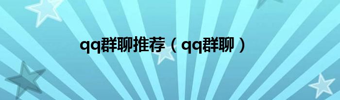 qq群聊推荐（qq群聊）
