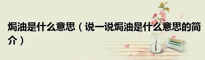 焗油是什么意思（说一说焗油是什么意思的简介）