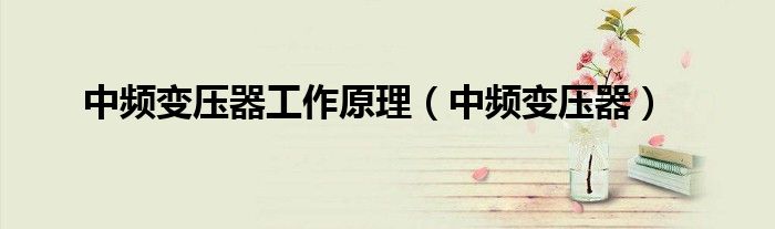 中频变压器工作原理（中频变压器）