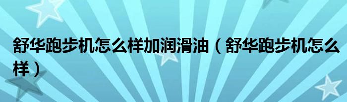 舒华跑步机怎么样加润滑油（舒华跑步机怎么样）