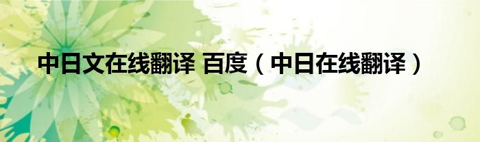 中日文在线翻译 百度（中日在线翻译）