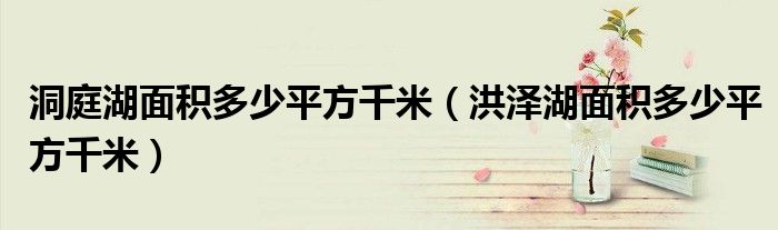 洞庭湖面积多少平方千米（洪泽湖面积多少平方千米）