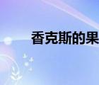 香克斯的果实图片（香克斯的果实）