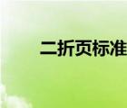 二折页标准尺寸（瘦长二折页尺寸）