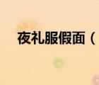 夜礼服假面（说一说夜礼服假面的简介）