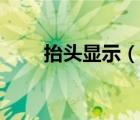 抬头显示（说一说抬头显示的简介）