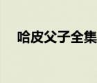 哈皮父子全集百度网盘（哈皮父子全集）