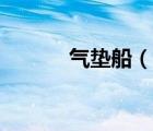 气垫船（说一说气垫船的简介）