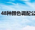 48种颜色调配公式（红黄蓝混合是什么颜色）