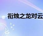 衔烛之龙对云天河做了什么（衔烛之龙）
