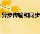 异步传输和同步传输解决了什么问题（异步）