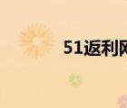 51返利网好用吗（51返利网）