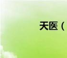 天医（说一说天医的简介）