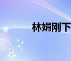 林娟刚下班就上了地铁（林娟）