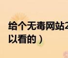 给个无毒网站2019年（2019给个网站无毒可以看的）