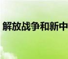 解放战争和新中国成立时间（中国成立时间）