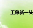 工藤新一头像情头（工藤新一头像）